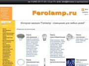 Ferolamp - освещение для любых целей