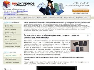Купить диплом о высшем образовании в Красноярске