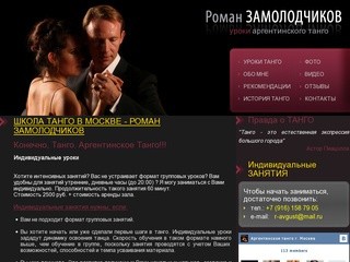 Школа танго в Москве - Роман Замолодчиков | Танго