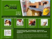 Строительство и монтажные работы в Улан-Удэ и в Бурятии. Высотные работы 