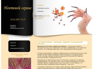 Наращивание ногтей, Маникюр, Педикюр - цены, Екатеринбург