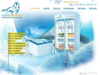 ООО "Кубаньторгхолод": холодильное оборудование  в краснодаре 