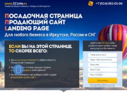 Посадочная страница, продающий сайт, Landing Page для любого бизнеса в Иркутске, России и СНГ