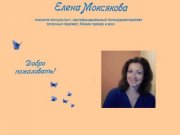 Елена МОКСЯКОВА - психолог, психодраматерапевт, бизнес-тренер