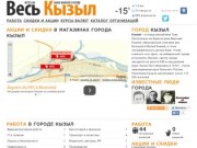 Город Кызыл. Работа, вакансии, объявления, акции и скидки в Кызыле