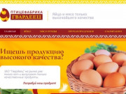 Птицефабрика "Гвардеец": куриное яйцо, мясо (филе) птицы оптом в Великом Новгороде