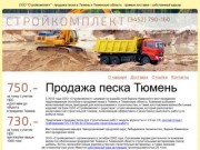 Продажа песка Тюмень. ООО "Стройкомплект"