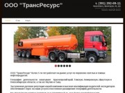 ТрансРесурс перевозка нефтепродуктов по Красноярскому краю