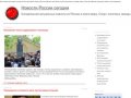 Новости России сегодня | Актуальные свежие новости России, лента новостей