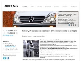 Ремонт коммерческих автомобилей, ремонт коммерческого транспорта и микроавтобусов в Москве