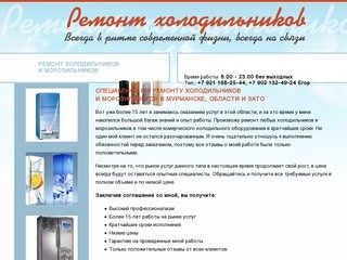Ремонт холодильников, морозильников, холодильных прилавков в Мурманске и области