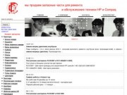 Компания "СРГТ" - Запасные части для ремонта и обслуживания техники НР в Новосибирске