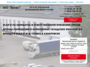 Ответственное хранение грузов |Ж/д тупик в Хабаровске