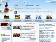 Официальный сайт города Новочеркасска