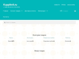 Недорогой интернет магазин пряжи | Kuppiknit.ru