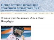Детский хоккей в Санкт-Петербурге