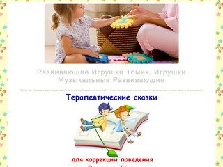 Развивающие Игрушки Томик - detskiykompyuter.ru