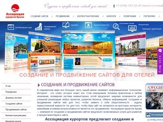 Создание и продвижение web сайтов | Ассоциация курортов Крыма