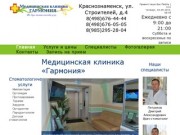 Стоматология и медицинские услуги в Краснознаменске - Гармония