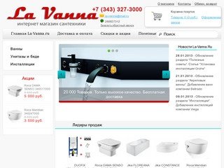 Интернет-магазин сантехники La-Vanna.Ru Екатеринбург - Сантехника для ванной