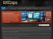 БКСпро.рф,безопасность,охранно-пожарная сигнализация,видеонаблюдение