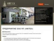 Предприятие ООО ПП "Ижтех". Металлообработка в Ижевске.