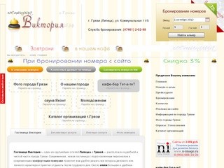 Гостиница Виктория: гостиницы и отели липецка, гостиницы и отели Грязи.