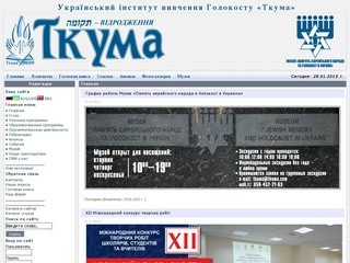 Український інститут вивчення Голокосту «Ткума»