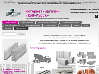 Интернет-магазин «ЖБИ-Курск» | ЖБИ, железобетонные плиты, бетон, кирпичи, стройматериалы в Курске