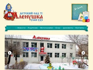 Детский сад №72 "Аленушка" г. Улан-Удэ