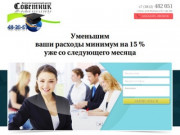 Бухгалтерские услуги в Омске. | КЦ "Советник"