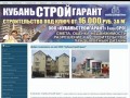"КубаньСтройГарант" - строительство, ремонт, бетон, доставка