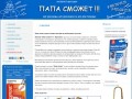 В нашем интернет магазине “Папа сможет”, вы всегда найдете нужный товар по разумным ценам. (Россия, Ярославская область, Ярославль)