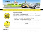 Рязанское Такси 700000 :: Такси в Рязани