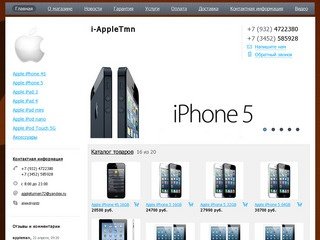 OOO "Гаджет Систем"  - интернет-магазин техники Apple в Тюмени (Тюменская область, г. Тюмень, ул.Республики, д.211, офис 607А (Пунк выдачи товара), тел. +7 (3452) 585928)