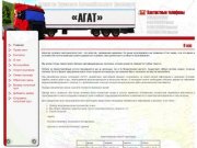 Агенство грузового автотранспорта АГАТ Каменск-Уральский. Грузоперевозки в Каменске - Уральском
