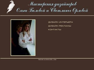 Главная | Ольга Белова & Светлана Орлова дизайн Челябинск