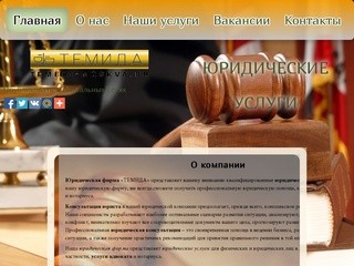 "ТЕМИДА – регистрация фирм в Москве под ключ!