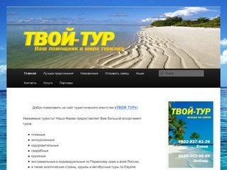 ТВОЙ-ТУР | Туристическое агентство в Перми