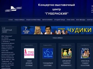 КВЦ "Губернский" г. Кострома - Официальный сайт - Наша Афиша