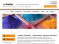 ООО «Амбер полимер» - порошковая окраска металла в Москве