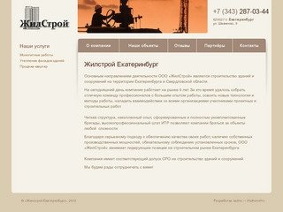 Жилстрой Екатеринбург