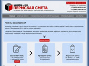 Сметная организация Смета Пермь, сметы в Перми на заказ.