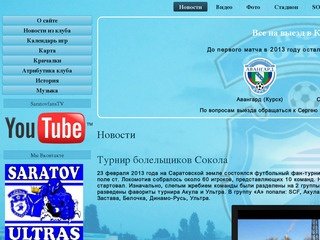 Сайт болельщиков футбольного клуба Сокол (Саратов)