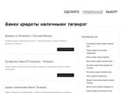 Банки кредиты наличными таганрог | creditcards-banks.ru