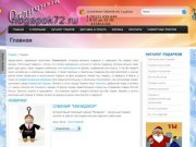 Тюменский интернет-магазин оригинальных сувениров и подарков