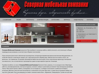 Северная мебельная компания. Мебель Мурманск - Новости