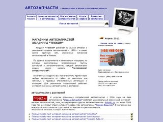 Автозапчасти. Автомагазины в Москве и МО :: Магазины автозапчастей ТЕХКОМ