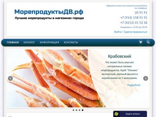 МорепродуктыДв.рф | Доставка морепродуктов в Хабаровске