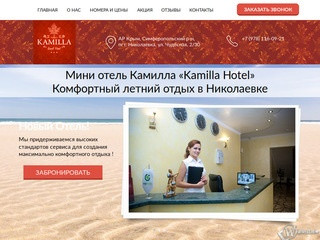Отель KAMILLA в Николаевке
